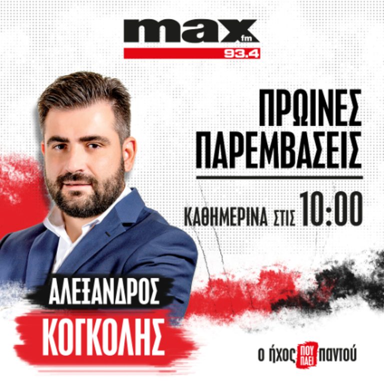05/06/2026 «Πρωινές Παρεμβάσεις», με τον Αλέξανδρο Κογκόλη