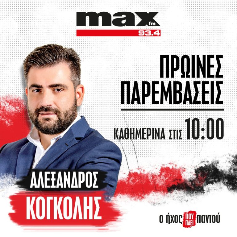 28/07/2026 «Πρωινές Παρεμβάσεις», με τον Αλέξανδρο Κογκόλη